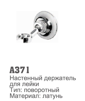 371А держатель душ. лейки латунь