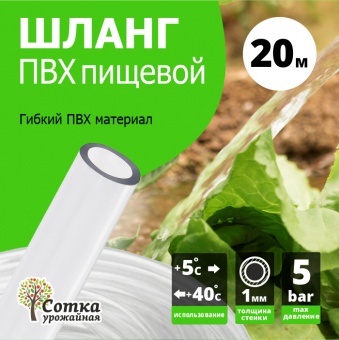 Шланг ПВХ d= 8мм (20м) `Урожайная сотка`