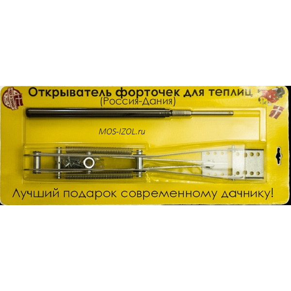 Автомат д/проветривания теплиц Россия-Дания (2пружины)