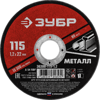 Круг отрезной абразивный по металлу, для УШМ, 115 x 1,2 мм, ЗУБР Мастер