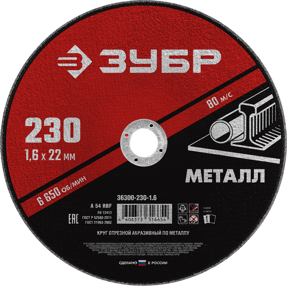 Круг отрезной абразивный по металлу, для УШМ, 230 x 1,6 мм, ЗУБР Мастер