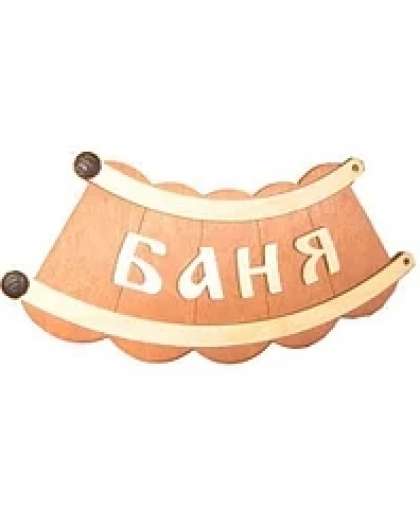 Табличка-шайка "Баня" 500*150