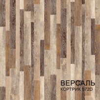 Линолеум "Версаль" Кортрик 572 2,5м/Сыктывкар дубль