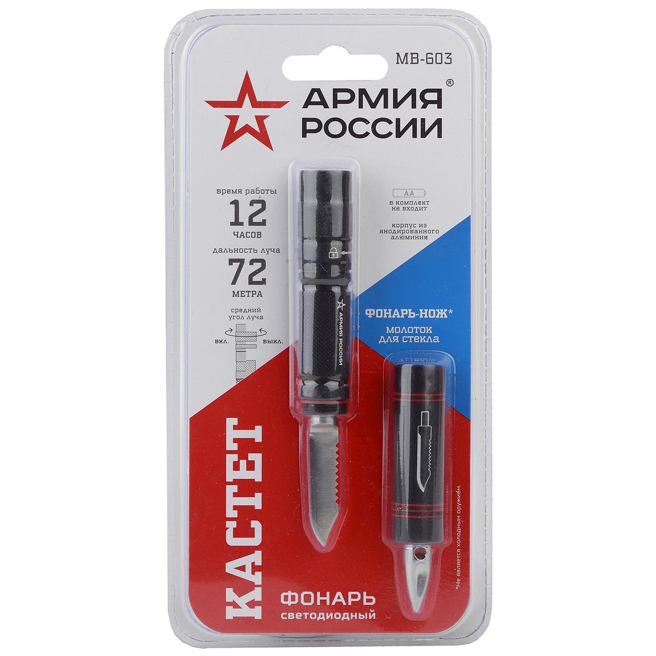 Фонарь ручной "Армия России" Кастет МВ-603 (нож,молоток)