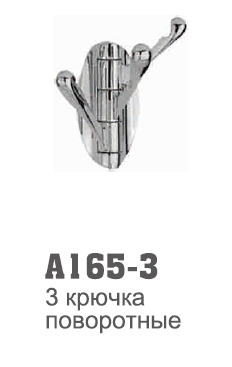 165-3А 3 крючка.Хром