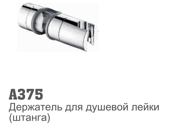 375 Accona Держатель д/лейки (д/стойки)