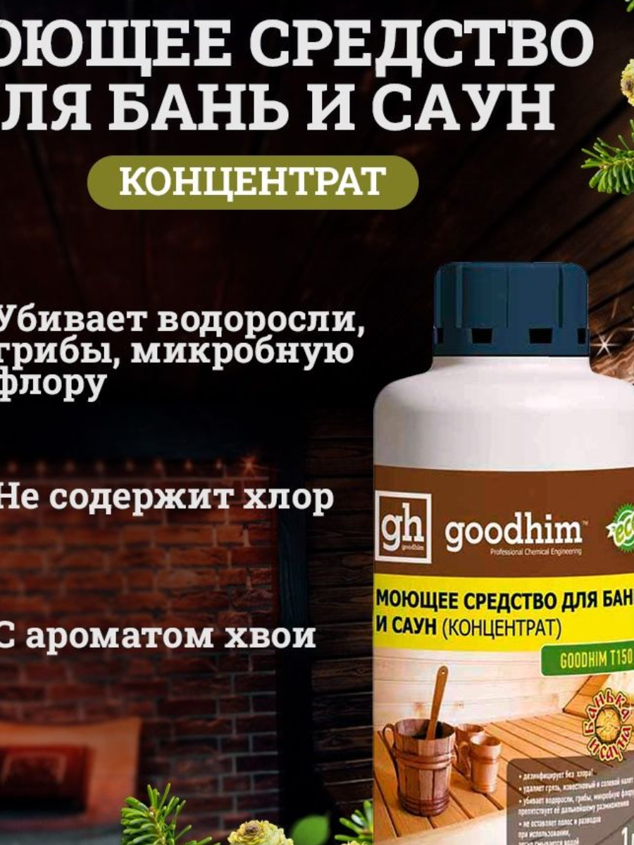 GOODHIM T150 моющее средство для бань и саун.(с ароматом хвои) 0,5л