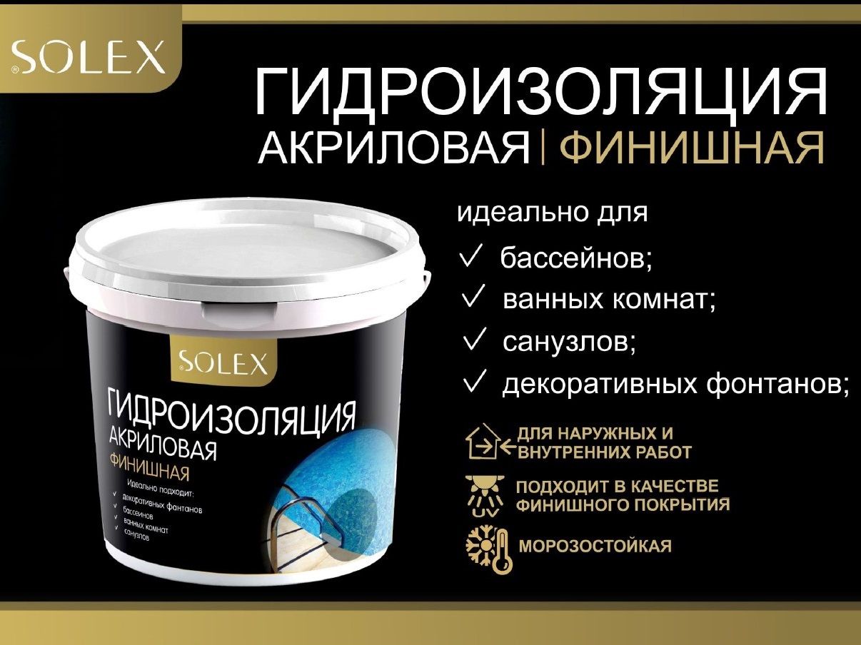 Гидроизоляция SOLEX финишная акриловая 1кг