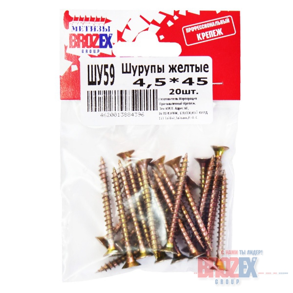 Шурупы желтые BROZEX пакет 4,5*45 (20шт)