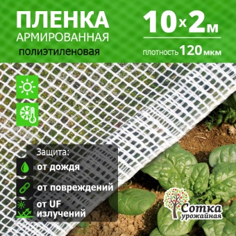 Пленка армир. 120мкм 10м*2м нить белая Урожайная сотка