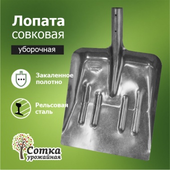 Лопата совковая ЛСП рельс.сталь Урожайная сотка уборочная с ребр.жест. S504-14