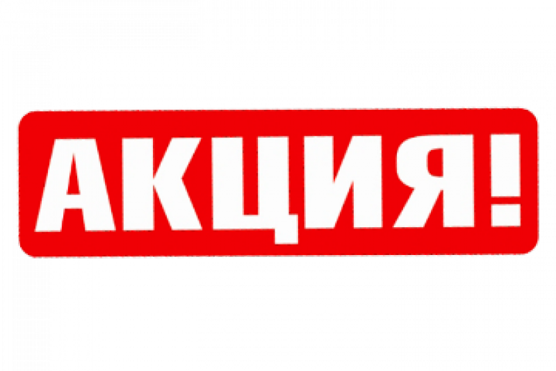 АКЦИЯ