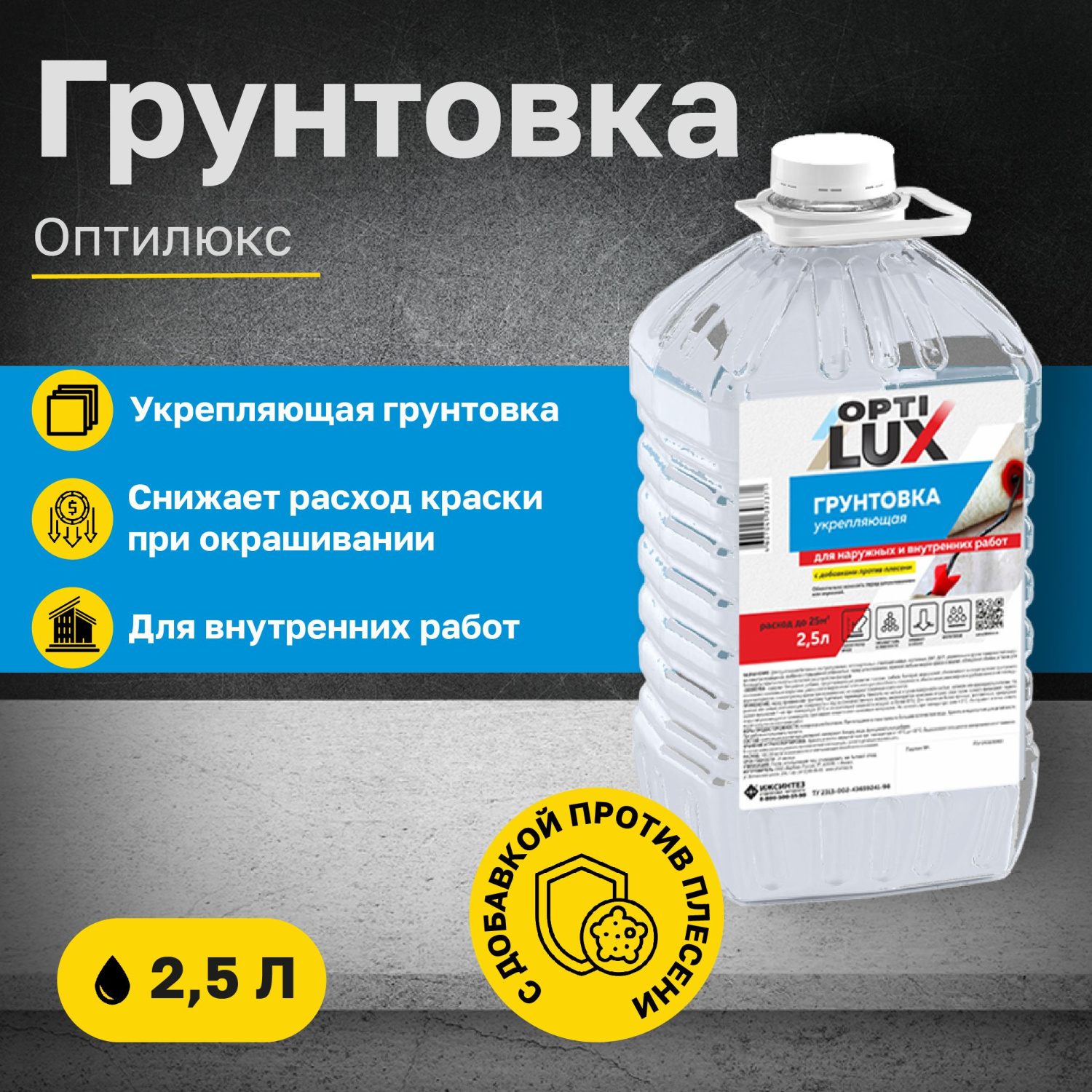 ИЖСИНТЕЗ Грунтовка ОПТИЛЮКС укрепляющая для наружных и вн. работ 2,5л