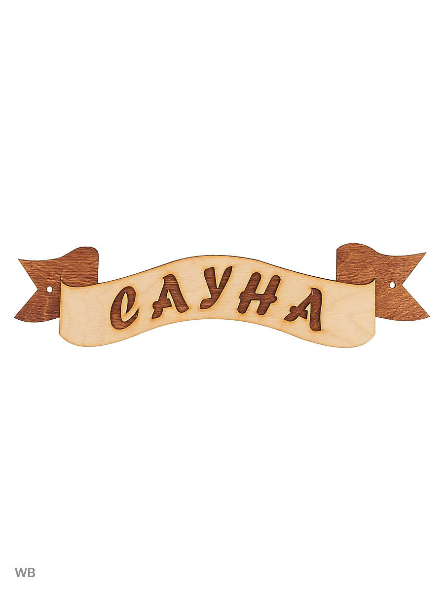 Табличка из дерева "Лента сауна"
