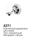 371А держатель душ. лейки латунь 371А держатель душ. лейки латунь.