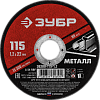 Круг отрезной абразивный по металлу, для УШМ, 115 x 1,2 мм, ЗУБР Мастер. 