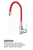9890N Accona Аккона Смеситель кухня шар выс. силикон.излив гайка Красный. 