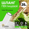 Шланг ПВХ d= 8мм (20м) `Урожайная сотка`. 