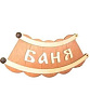 Табличка-шайка  "Баня" 500*150. 