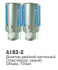 183-2А Дозатор двойной жидкого мыла(700мл.пластик.серый). 