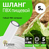 Шланг ПВХ d= 10мм (5м) `Урожайная сотка`. 