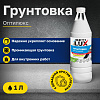 ИЖСИНТЕЗ Грунтовка ОПТИЛЮКС укрепляющая для наружных и вн. работ 1л. 
