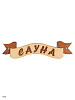 Табличка из дерева "Лента сауна". 