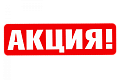 АКЦИЯ