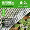 Пленка армир. 120мкм 6м*2м нить белая Урожайная сотка. 