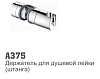 375 Accona Держатель д/лейки (д/стойки). 